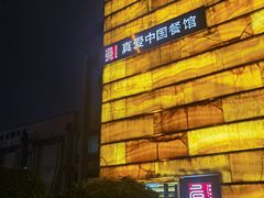 -真爱中国餐馆·年华店(朱雀大街店)