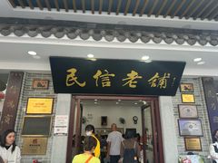 -民信老铺(华盖路店)