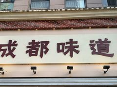 -成都味道(望江西路店)