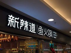 门面-新辣道鱼火锅(领展购物广场·中关村店)