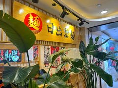 -日出拉面(望京店)