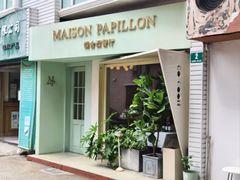 -蝶舍·MAISON PAPILLON