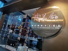 -陶兰居·手工点心·粤菜(圆融时代广场店)