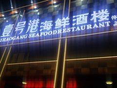 -壹号港海鲜酒楼