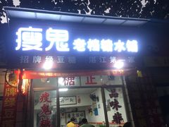 -瘦鬼老档糖水铺