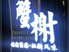 门面-蟹榭·莳鲜(虹桥高岛屋店)