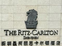 -深圳星河丽思卡尔顿酒店