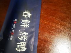 -额娘·春饼烤鸭(怀特店)