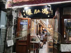 -爆肚冯(廊房二条店)