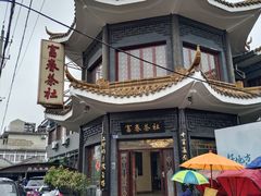 -富春茶社(国庆路店)