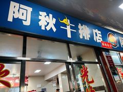 -阿秋牛排(湖心街店)