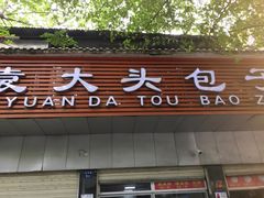 门面-袁大头包子(光华路店)