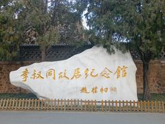 -李叔同故居纪念馆