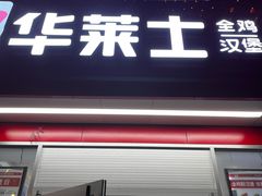 -华莱士·全鸡汉堡(油坊桥店)