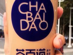 招牌芋圆奶茶-茶百道(大卫城店)