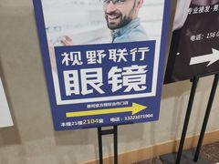 -视野联行眼镜·蔡司·尼康战略合作店(城西银泰店)