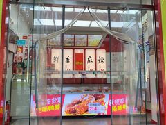 门面-绝味鸭脖(双龙路店)