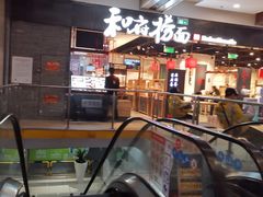 -和府捞面(石景山喜隆多店)