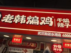 -老韩煸鸡·中国炸鸡(水塔美食街店)