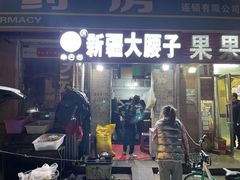 门面-劳动公园新疆人烤腰子