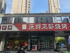 -庆峰龙虾烧烤(合肥一店)