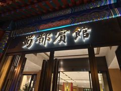 -成都驻京办餐厅(蜀都宾馆店)