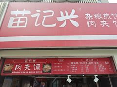 -苗记兴.肉夹馍.杂粮煎饼(四牌楼店)
