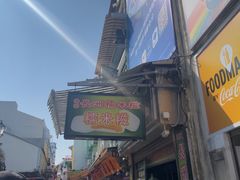 -澳门长洲糯米糍(柯打苏沙街店)