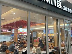-南城香(北京南站店)