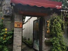 门面-四喜小胖·北京涮肉(五道营店)