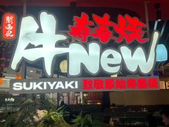 -牛New寿喜烧(中山公园龙之梦店)