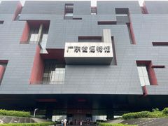 -广东省博物馆