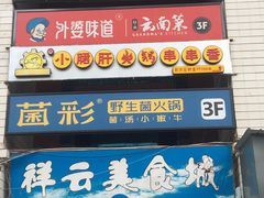 门面-祥云美食城(南强步行街店)