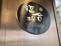 门面-福合埕牛肉火锅(长平国新店)