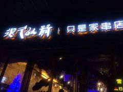 iphone_upload_pic-很久以前羊肉串(大华三路店)