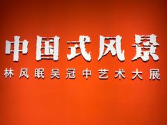 -中华艺术宫(上海美术馆)