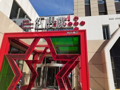 -红樱桃·欢乐餐厅(太原里店)