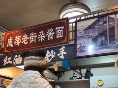 -老街杂酱面(东升街店)
