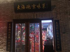 门面-大海碗·京菜炸酱面(雍和宫店)
