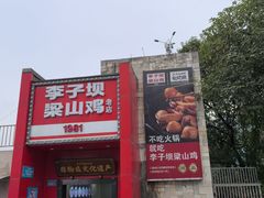 -李子坝梁山鸡(李子坝大鸡哥店)