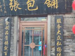 -张包铺(道外店)