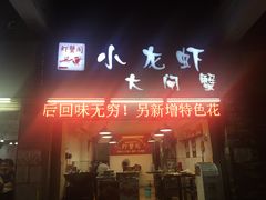 门面-虾蟹阁小龙虾大闸蟹(文明路店)