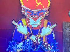 -冒椒火辣(太古里店)