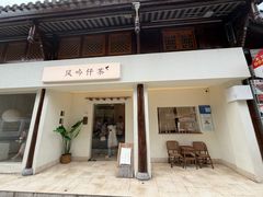 -风吟仟茶(河街店)