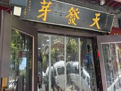 -天发芽·何记葫芦头泡馍·老字号(小南门店)