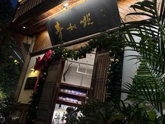 -青咖啡(三坊七巷店)