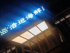 -浩运·海鲜青岛菜·海胆水饺(石老人店)