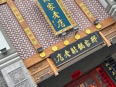 -邢家锅贴老店·非遗·开封菜(金明广场店)