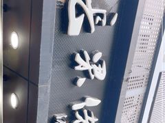 门面-张果佬年糕卷(科巷店)