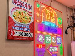 -哈灵现炒本帮面(宁波路店)